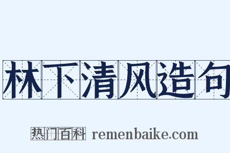 林下清风造句是什么意思的图片